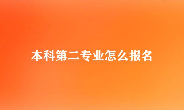本科第二专业怎么报名