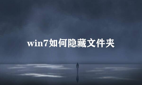 win7如何隐藏文件夹