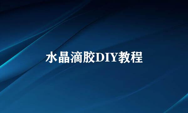水晶滴胶DIY教程