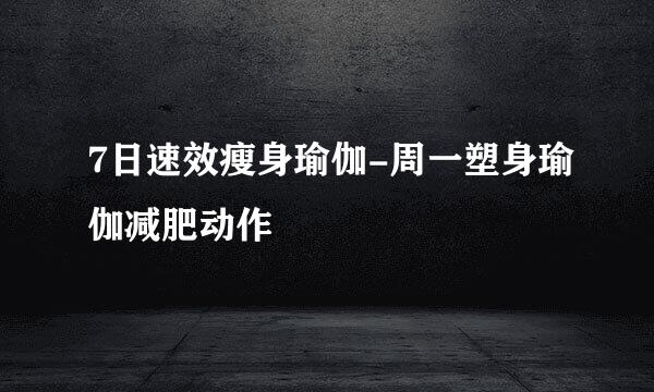 7日速效瘦身瑜伽-周一塑身瑜伽减肥动作