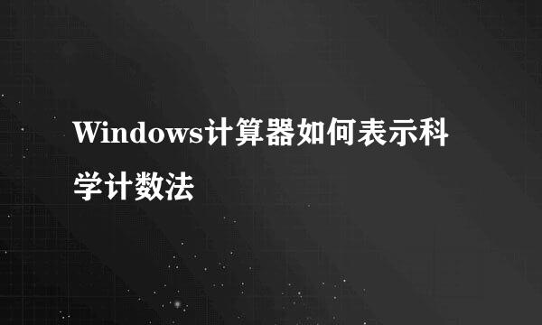 Windows计算器如何表示科学计数法