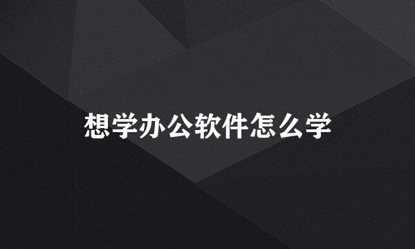 想学办公软件怎么学