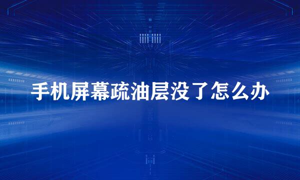 手机屏幕疏油层没了怎么办