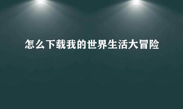 怎么下载我的世界生活大冒险