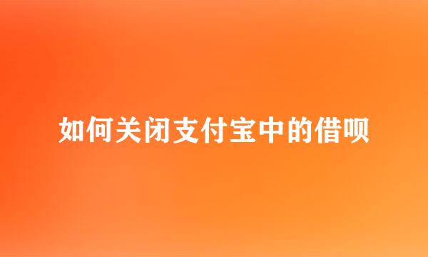 如何关闭支付宝中的借呗