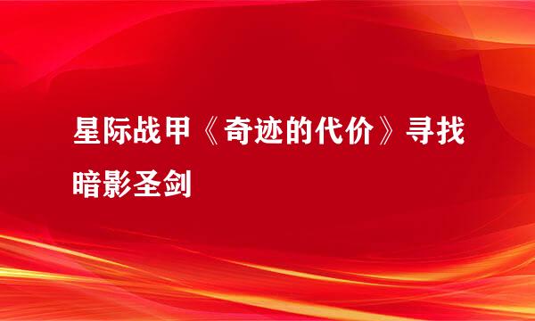 星际战甲《奇迹的代价》寻找暗影圣剑