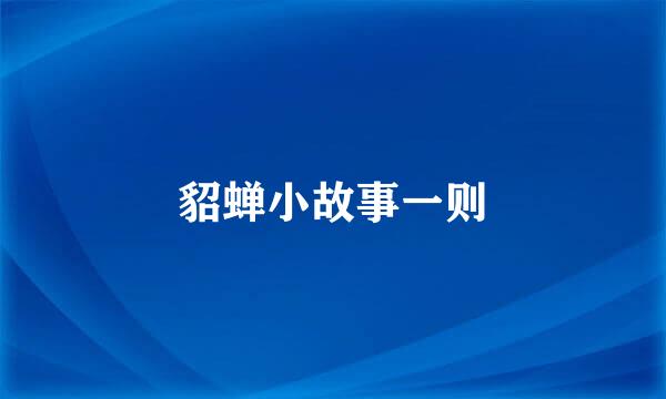 貂蝉小故事一则