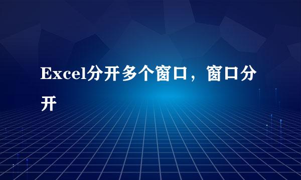Excel分开多个窗口，窗口分开