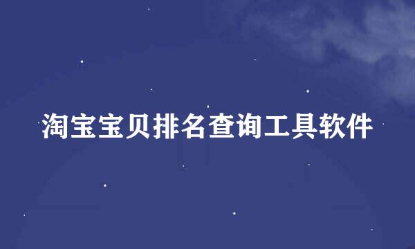 淘宝宝贝排名查询工具软件