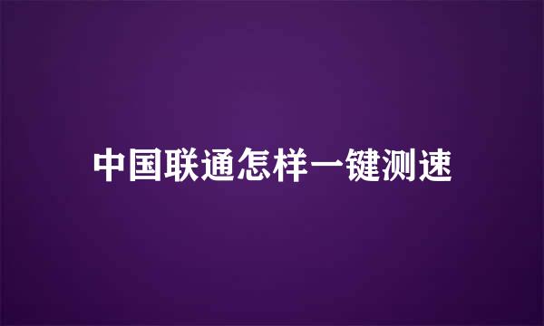 中国联通怎样一键测速