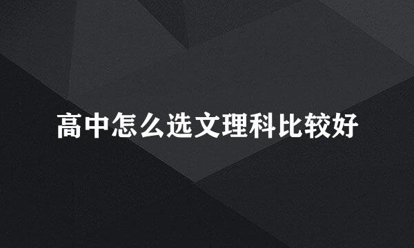 高中怎么选文理科比较好