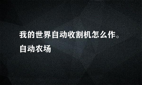 我的世界自动收割机怎么作。自动农场