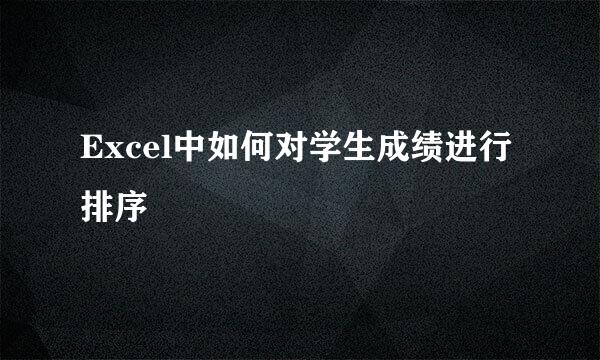 Excel中如何对学生成绩进行排序