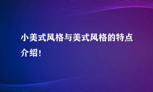 小美式风格与美式风格的特点介绍！