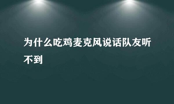 为什么吃鸡麦克风说话队友听不到