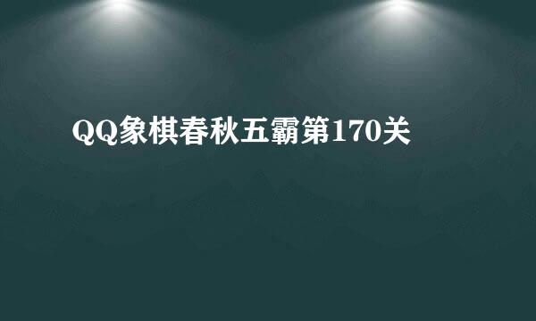 QQ象棋春秋五霸第170关