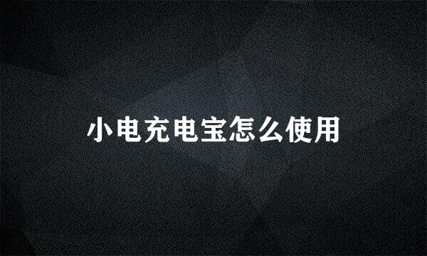 小电充电宝怎么使用