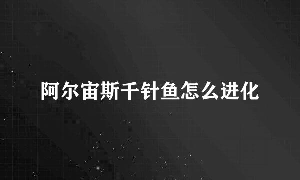 阿尔宙斯千针鱼怎么进化