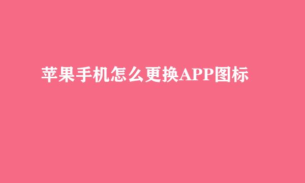 苹果手机怎么更换APP图标