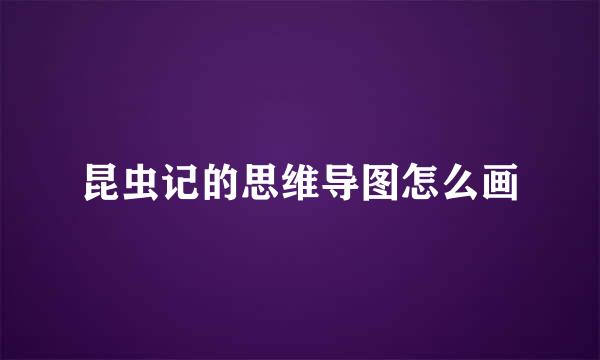 昆虫记的思维导图怎么画