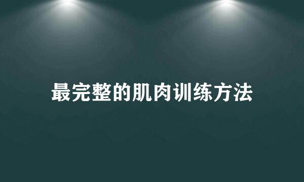 最完整的肌肉训练方法