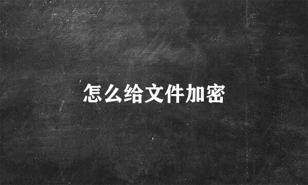 怎么给文件加密