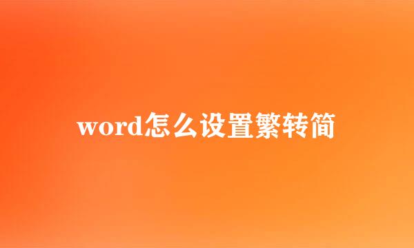 word怎么设置繁转简