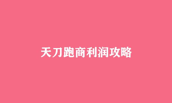 天刀跑商利润攻略