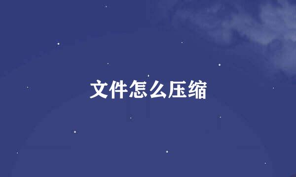 文件怎么压缩