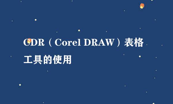 CDR（Corel DRAW）表格工具的使用