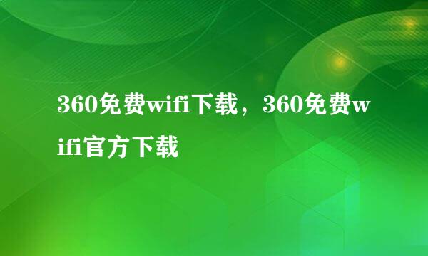 360免费wifi下载，360免费wifi官方下载