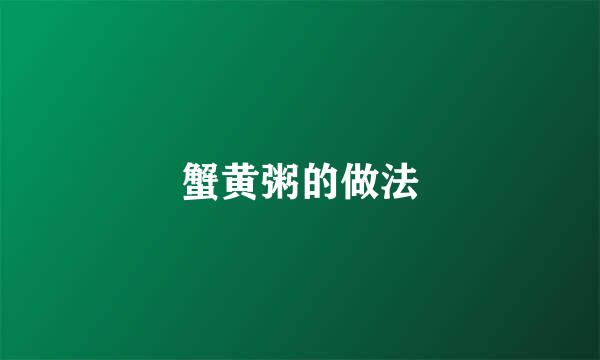 蟹黄粥的做法
