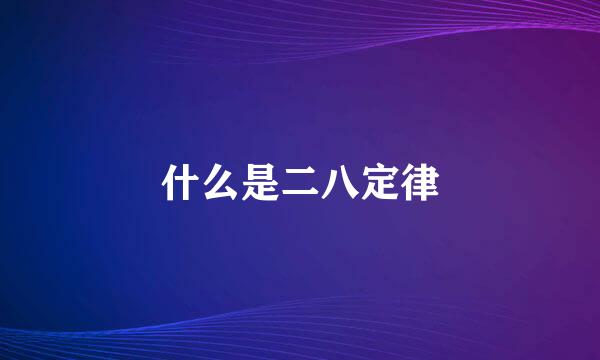 什么是二八定律