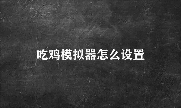 吃鸡模拟器怎么设置