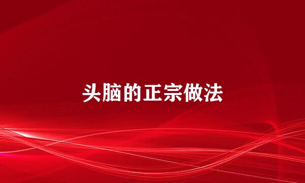 头脑的正宗做法