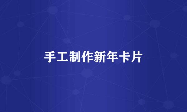 手工制作新年卡片