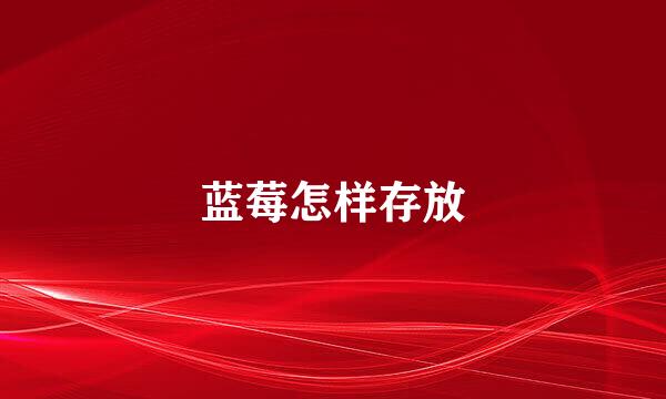 蓝莓怎样存放