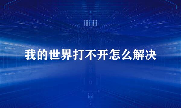 我的世界打不开怎么解决