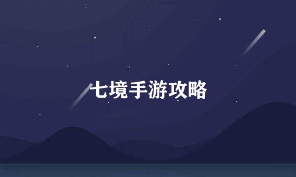 七境手游攻略