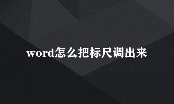 word怎么把标尺调出来
