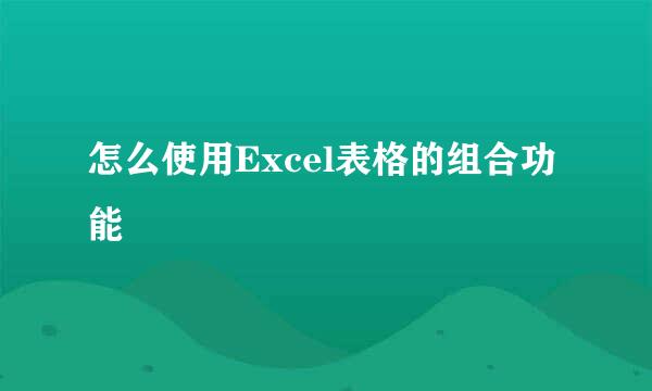 怎么使用Excel表格的组合功能