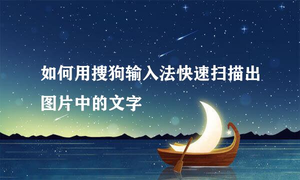 如何用搜狗输入法快速扫描出图片中的文字
