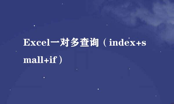 Excel一对多查询（index+small+if）