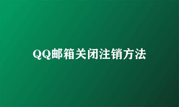 QQ邮箱关闭注销方法