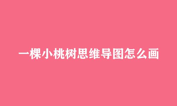 一棵小桃树思维导图怎么画