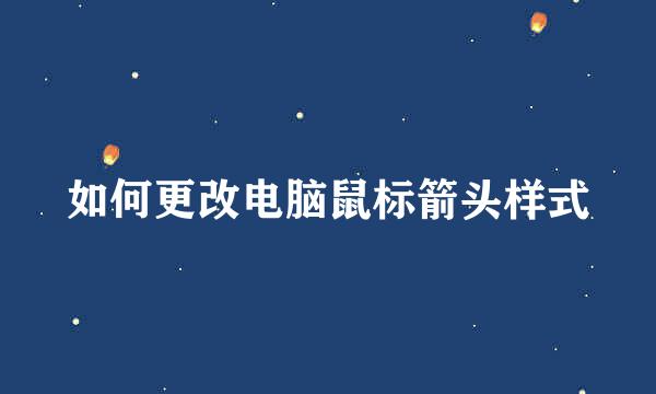 如何更改电脑鼠标箭头样式