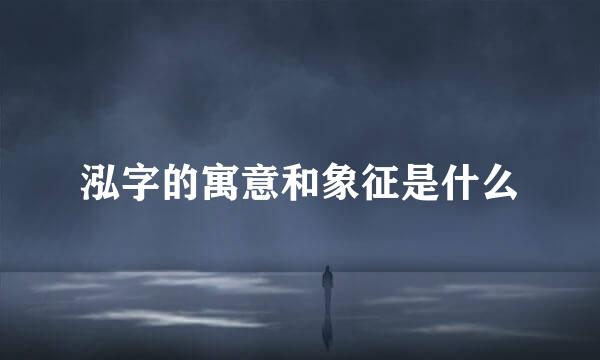 泓字的寓意和象征是什么