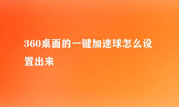 360桌面的一键加速球怎么设置出来