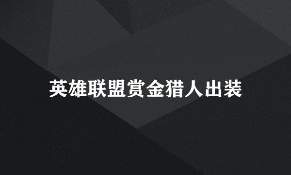 英雄联盟赏金猎人出装