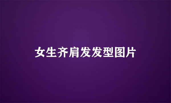 女生齐肩发发型图片